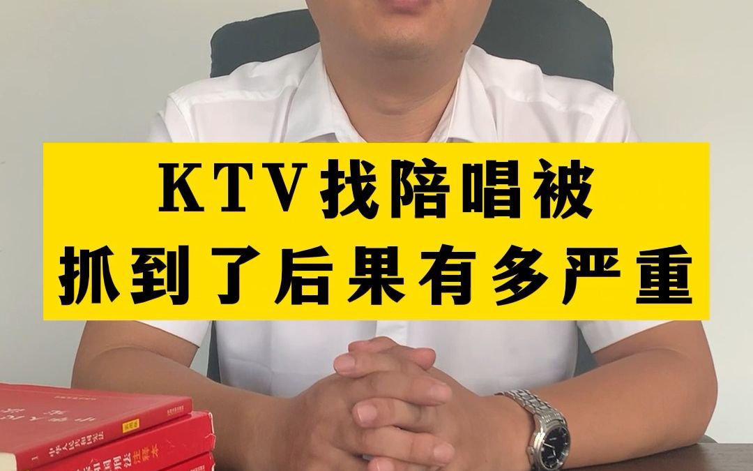 KTV找陪唱被抓到了后果有多严重哔哩哔哩bilibili