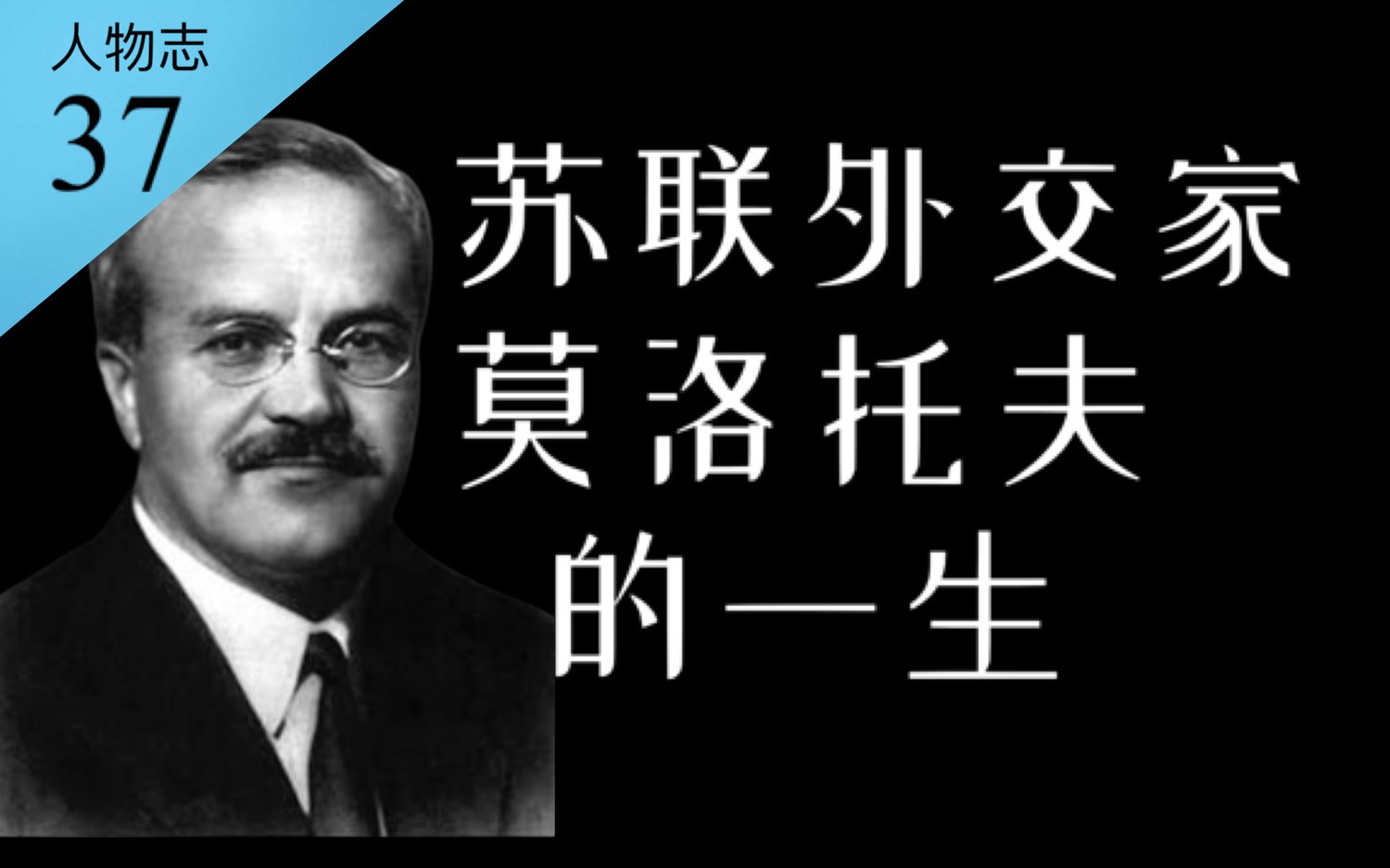 燃烧弹、鸡尾酒:二战时苏联外交事务的主导者莫洛托夫【人物志37】哔哩哔哩bilibili