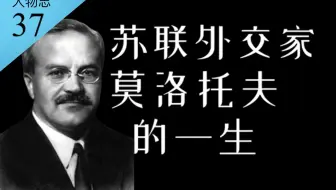 燃烧弹、鸡尾酒：二战时苏联外交事务的主导者莫洛托夫【人物志37】