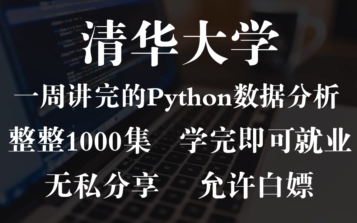 [图]斥资10W！清华大学打造1000集从零到精通Python数据分析师精讲合集，手把手教学，学完即可就业！