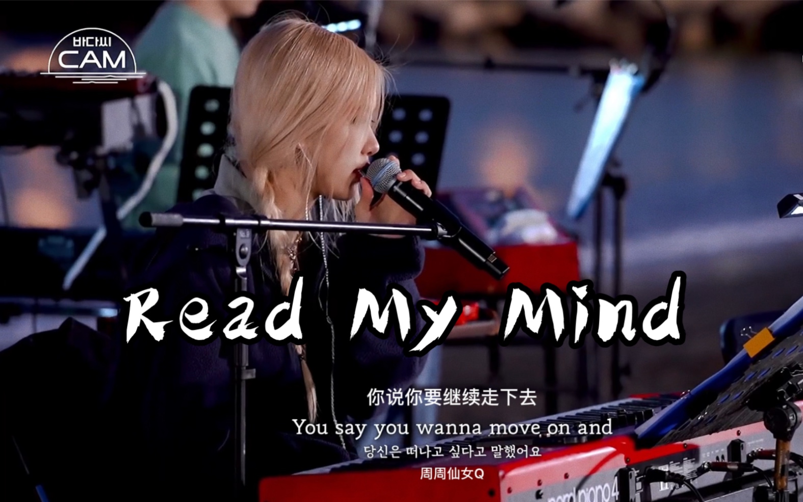 [图]盼望的大海【 Read My Mind 】Cover 中字 ROSÉ BLACKPINK Main Vocal 全能主唱朴彩英翻唱