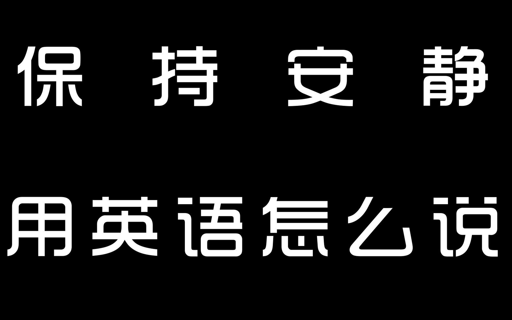 保持安静,用英语怎么说.哔哩哔哩bilibili