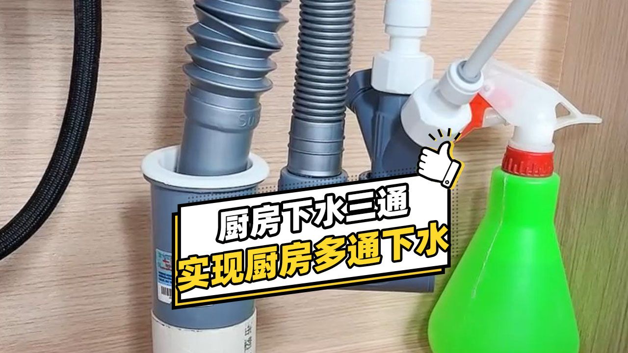 厨房下水三通