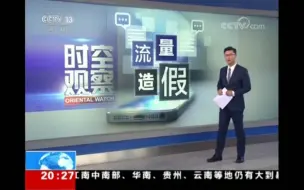 Download Video: 【央视CCTV】菜虚鲲涉嫌流量造假？央视点名批评！这次怕是要凉凉。