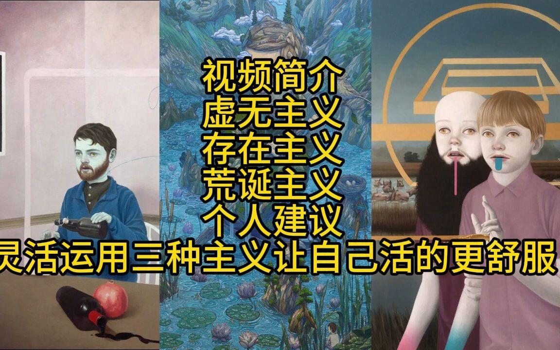 简单介绍虚无主义，存在主义和荒诞主义。 - 哔哩哔哩