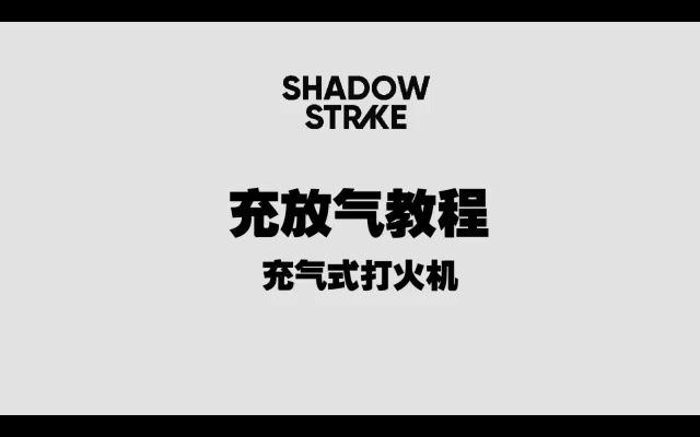 [图]SHADOW STRIKE影子行动 二代机充放气教程