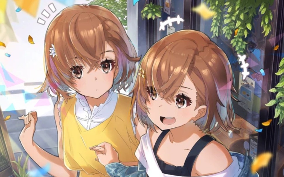 御坂美琴misakamikoto因为是妹妹仅此而已