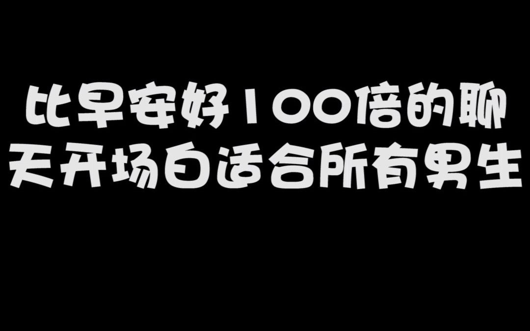 比早安好100倍的聊天开场白【聊天必备】哔哩哔哩bilibili