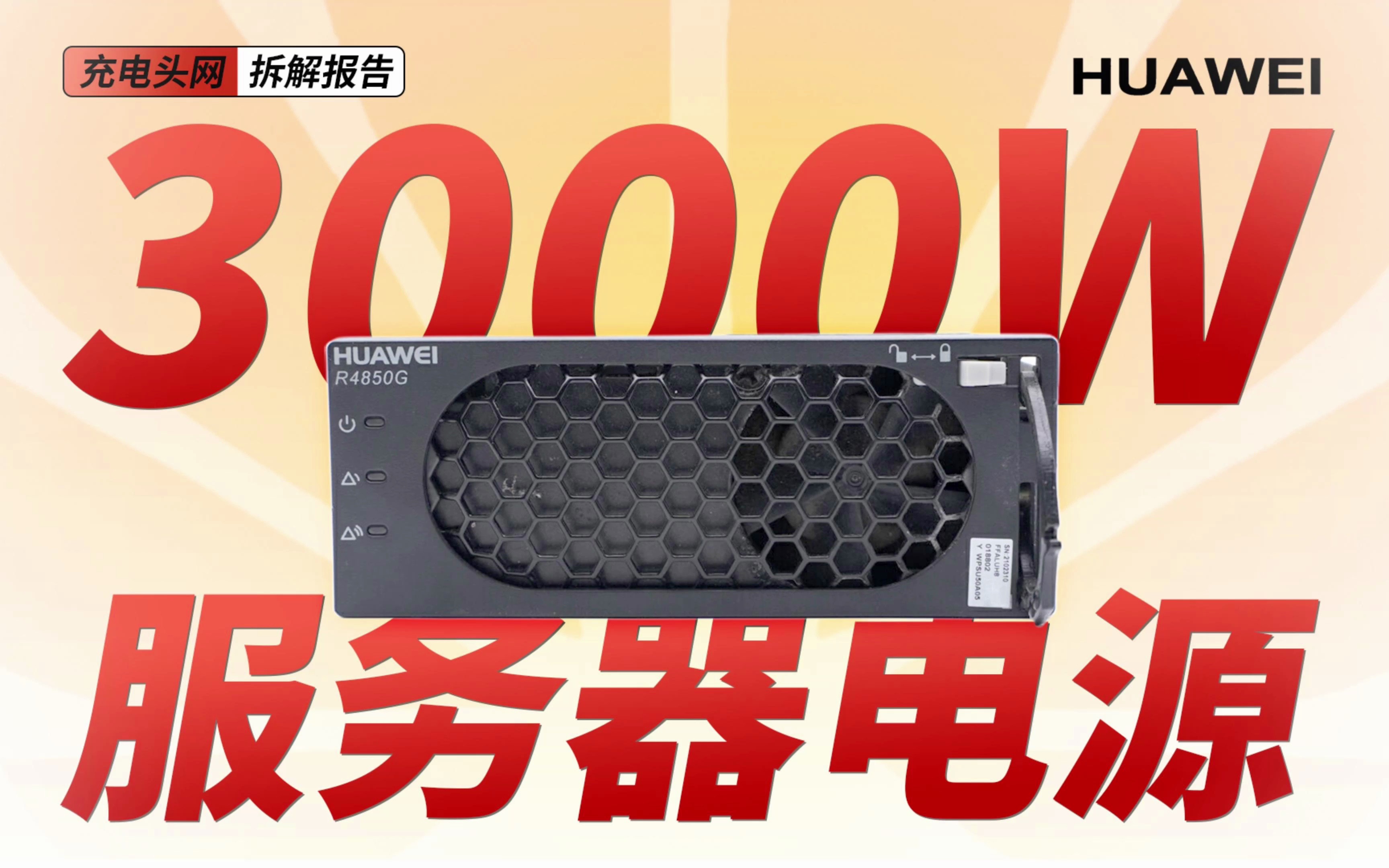 HUAWEI华为3000W服务器电源拆解:采用数字化控制,默认输出电压为53.5V哔哩哔哩bilibili