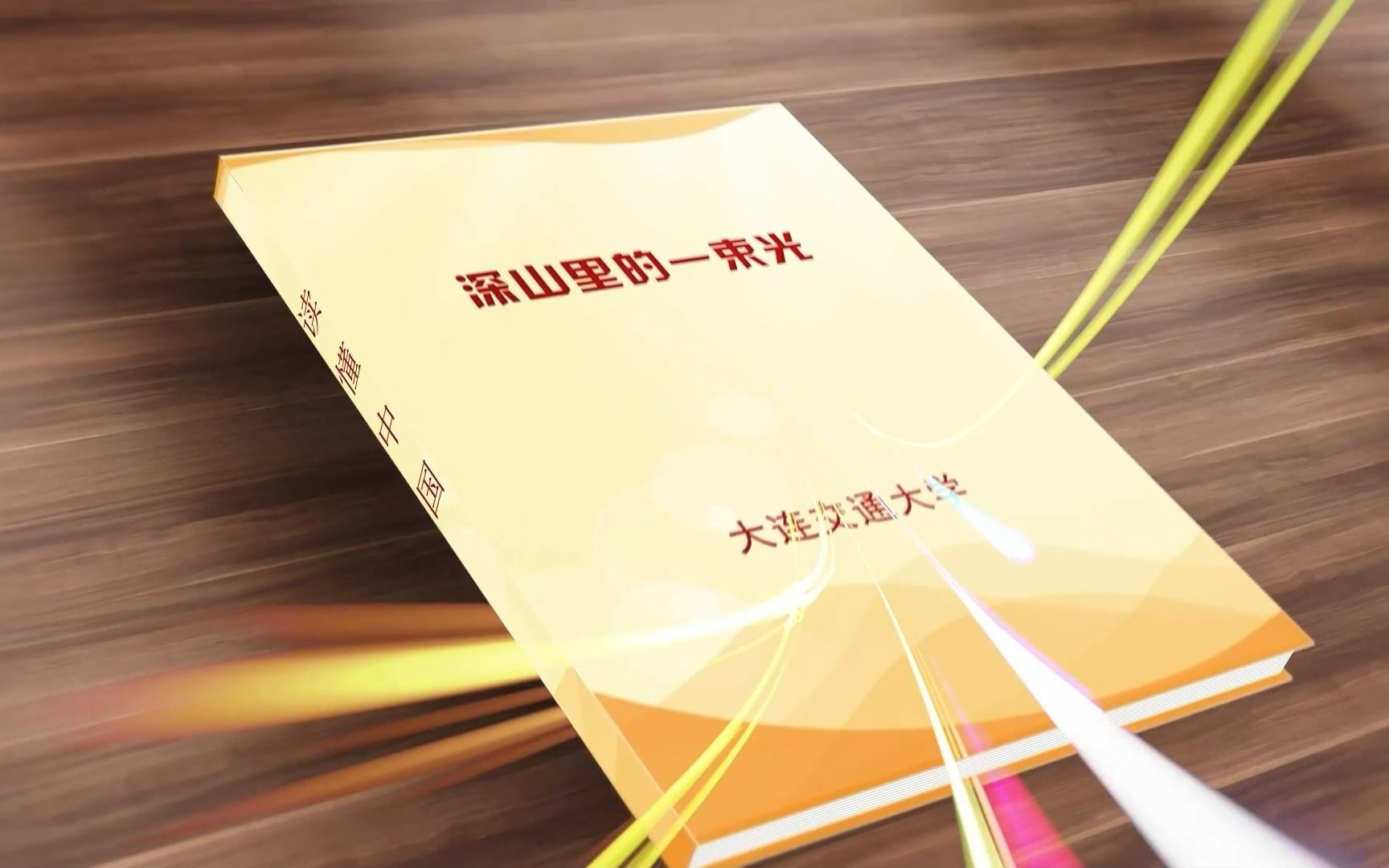 【2022读懂中国】大山深处平凡而温暖的一束光——大连交通大学 万维明哔哩哔哩bilibili