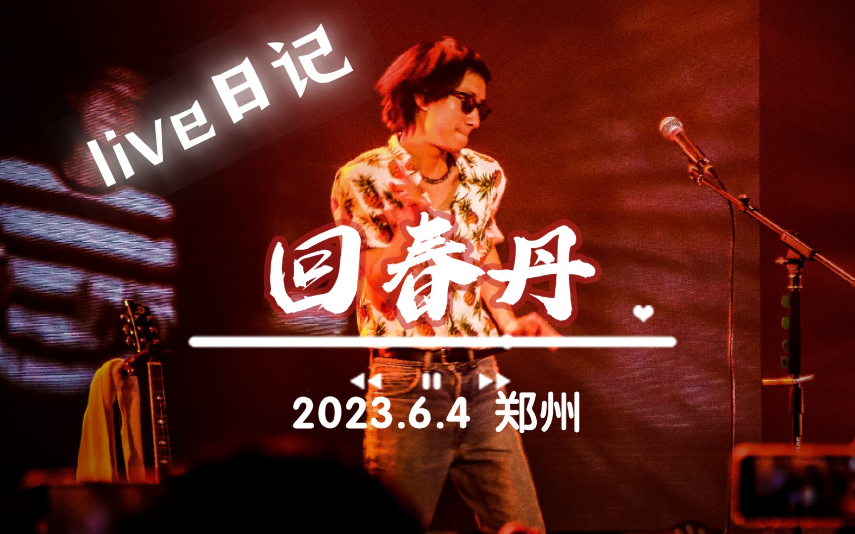 《初恋》回春丹 2023.6.4郑州专场