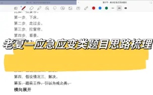 Download Video: 老夏—应急应变类题目思路梳理
