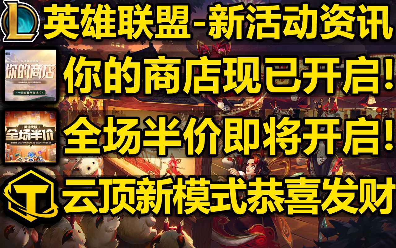 英雄联盟春节活动:你的商店开启!全场半价即将开启!云顶新模式上线!剪纸皮肤12号上线!春晖13号上线!赛季皮肤荣誉皮肤即将补发!哔哩哔哩...