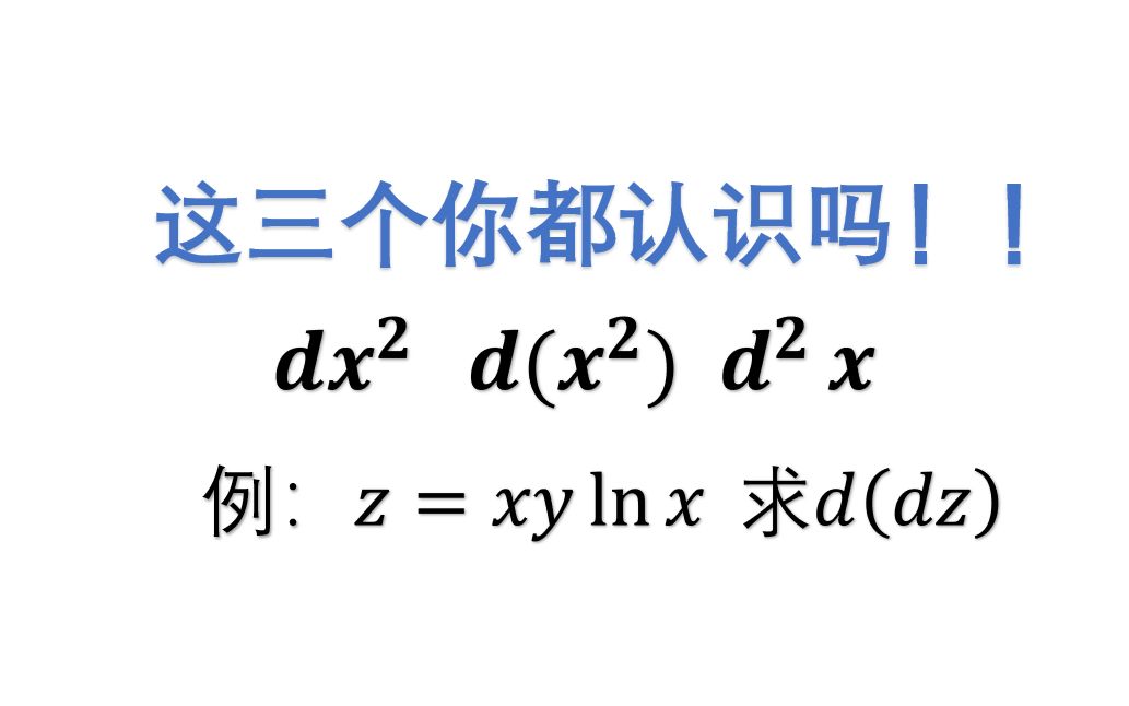 分享一个微分小细节!d(dz)?d……dz?哔哩哔哩bilibili