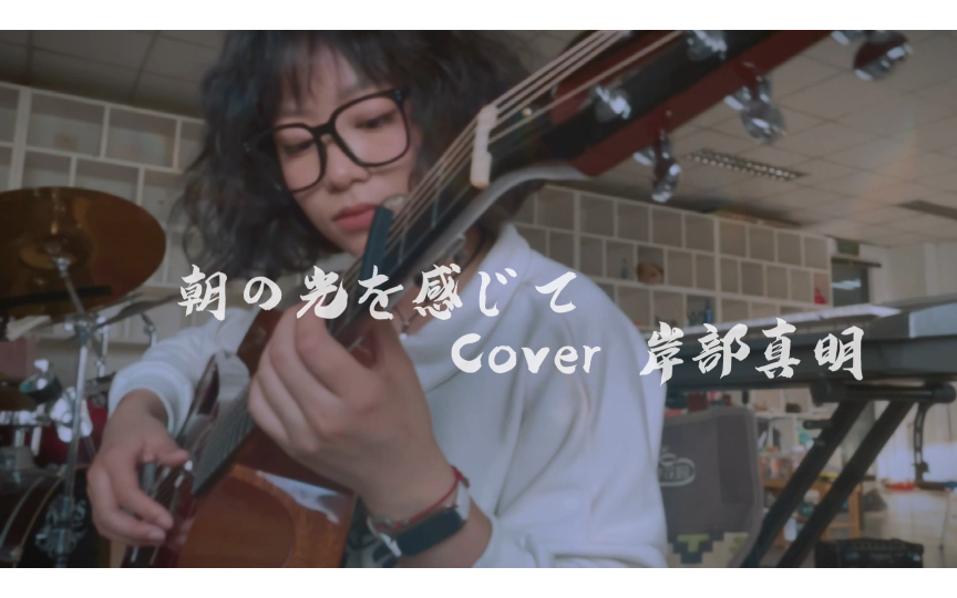 《朝の光を感じて》cover 岸部真明 指弹吉他