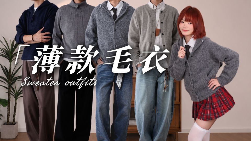 妈妈再也不担心我没女朋友了！8件秋季毛衣推荐～｜男生穿搭｜秋季穿搭｜毛衣｜外套｜秋装｜通勤｜约会