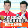 王者从来不怕质疑,陈艾森和曹缘这一对组合真是又帅又能打!