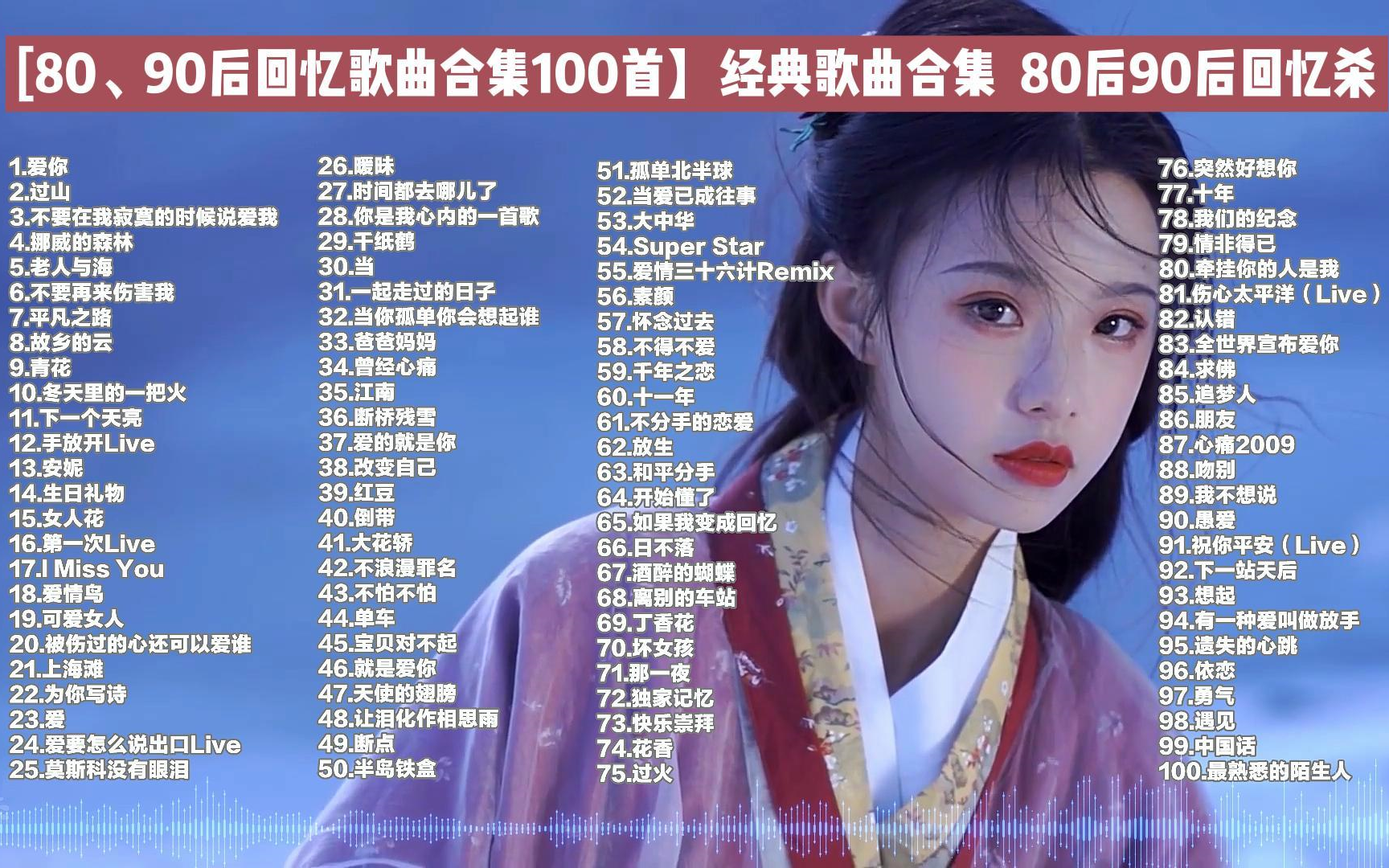 [80、90后回忆歌曲合集100首】经典歌曲合集,80后90后回忆杀、无损音质、音乐合集、流行音乐合集,校园歌曲、值得你单曲循环的100首经典音乐合集!...