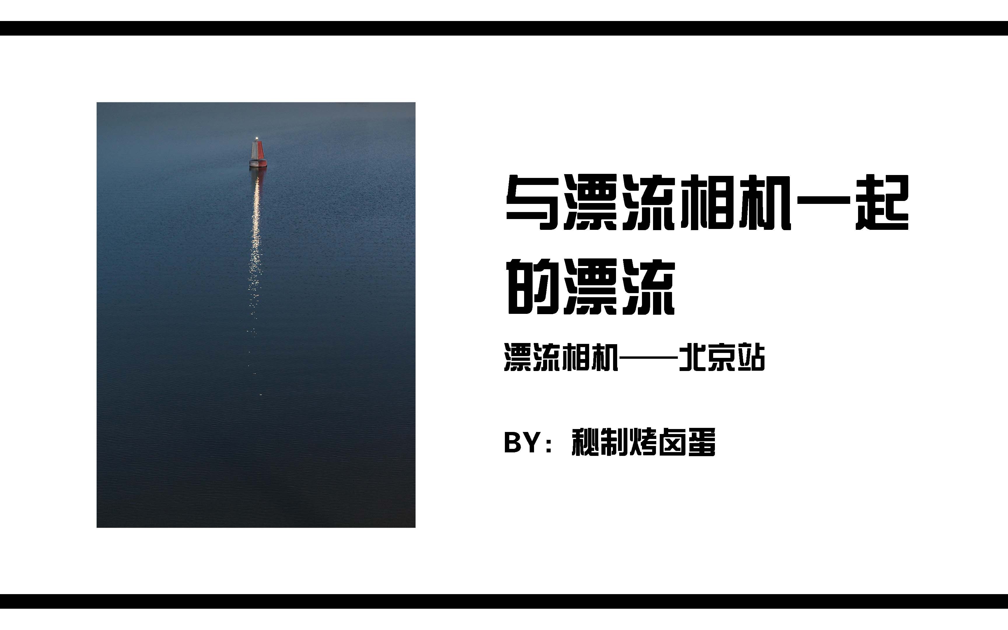 漂流相机部分作品展示——北京站,那些我和拉导的哈苏一起拍过的照片哔哩哔哩bilibili