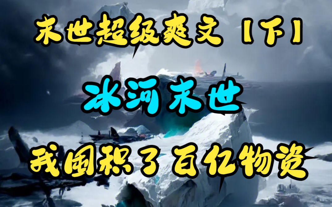 [图]一口气看完末世爽文《冰河末世我囤积了百亿物资》下：末日+重生+爆囤物资+苟+无限空间，黑化复仇不圣母，伽马射线射中地球，气温暴降100度，全球进入冰河时代！