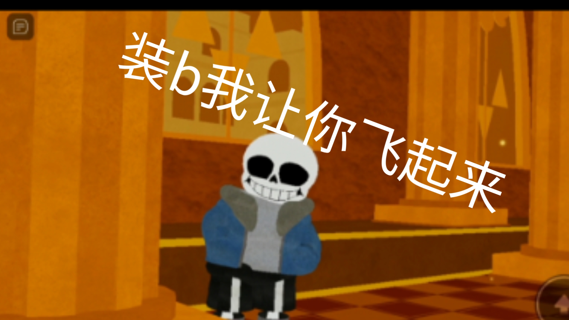 bruh第一次找sans茶差点被单杀 =(哔哩哔哩bilibili传说之下