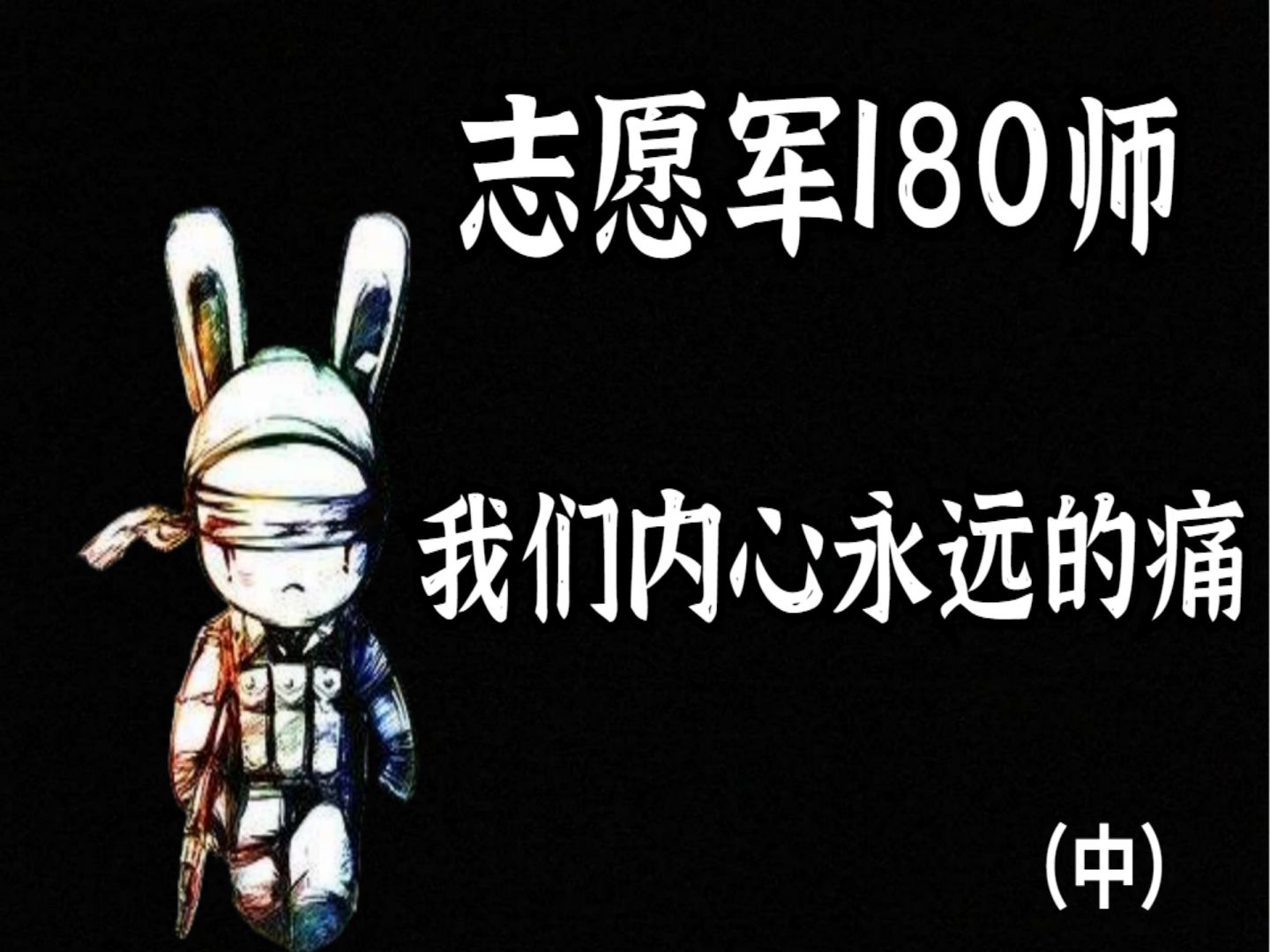 抗美援朝志愿军180师,我们内心永远的痛(中)哔哩哔哩bilibili