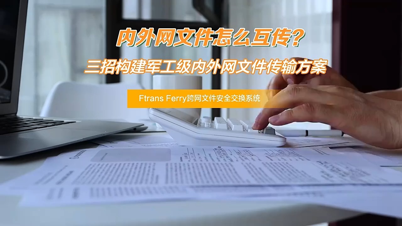 内外网文件怎么互传?三招构建军工级内外网文件传输方案