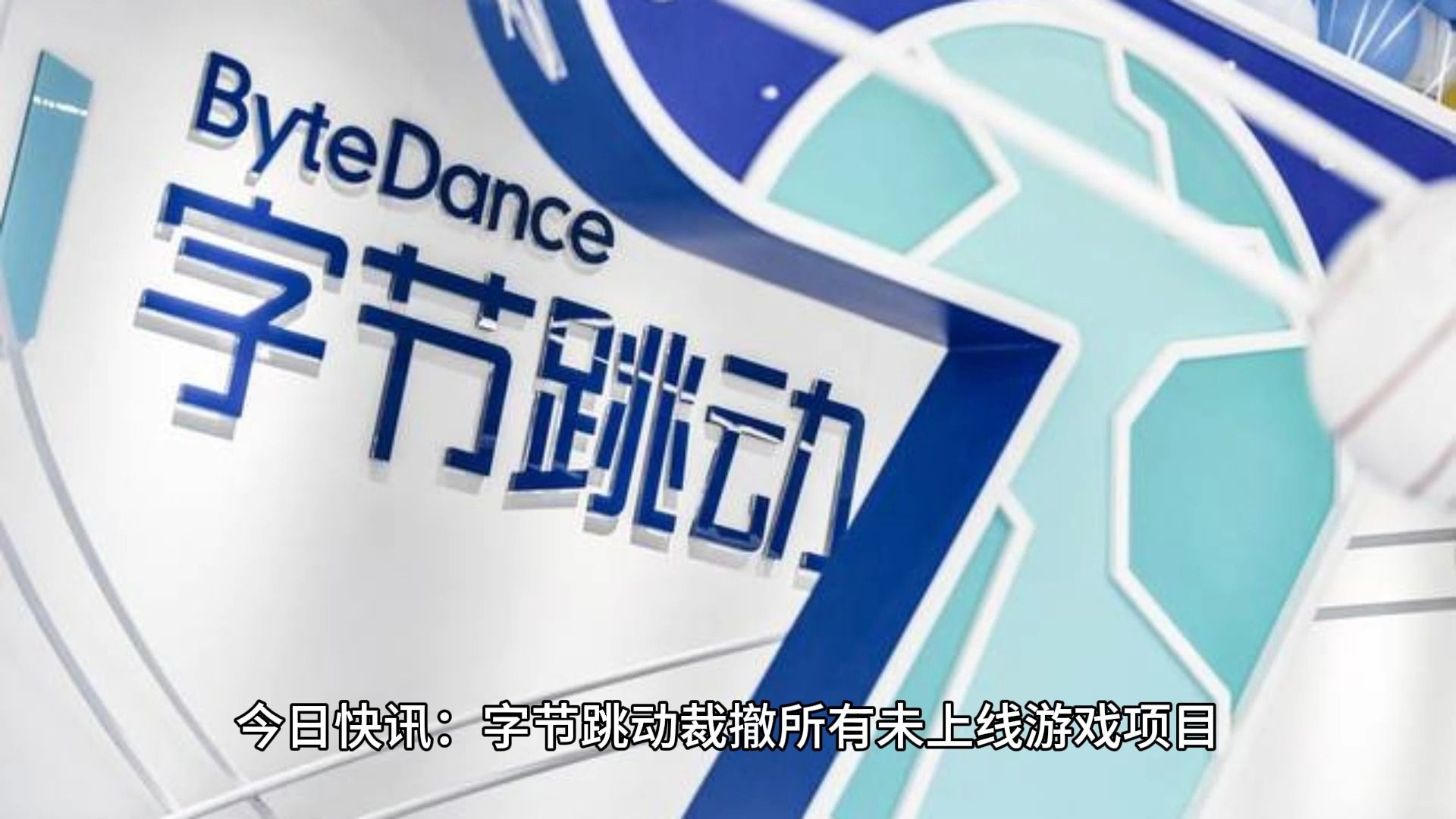 今日快讯:字节跳动的裁员,彻底拉开了2023年,年底前各大公司大裁员的序幕.哔哩哔哩bilibili