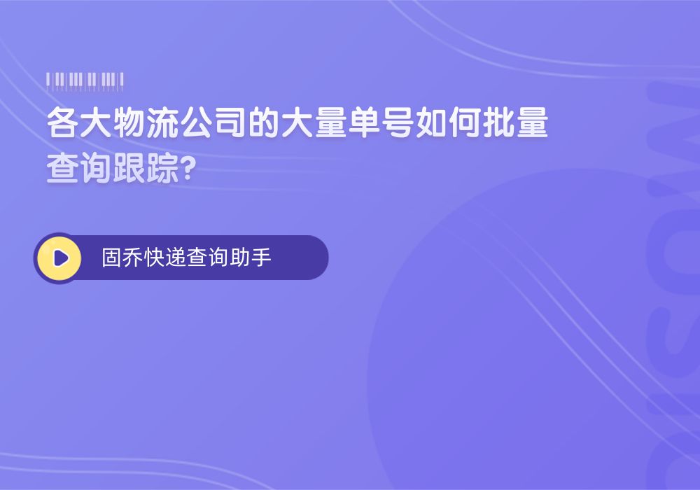 多个圆通单号怎么快速查询,支持圆通、申通、顺丰等快递哔哩哔哩bilibili