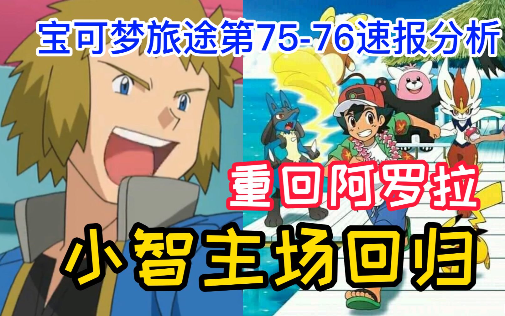 宝可梦旅途第75-76话速报:小智主场回归!重游阿罗拉地区!