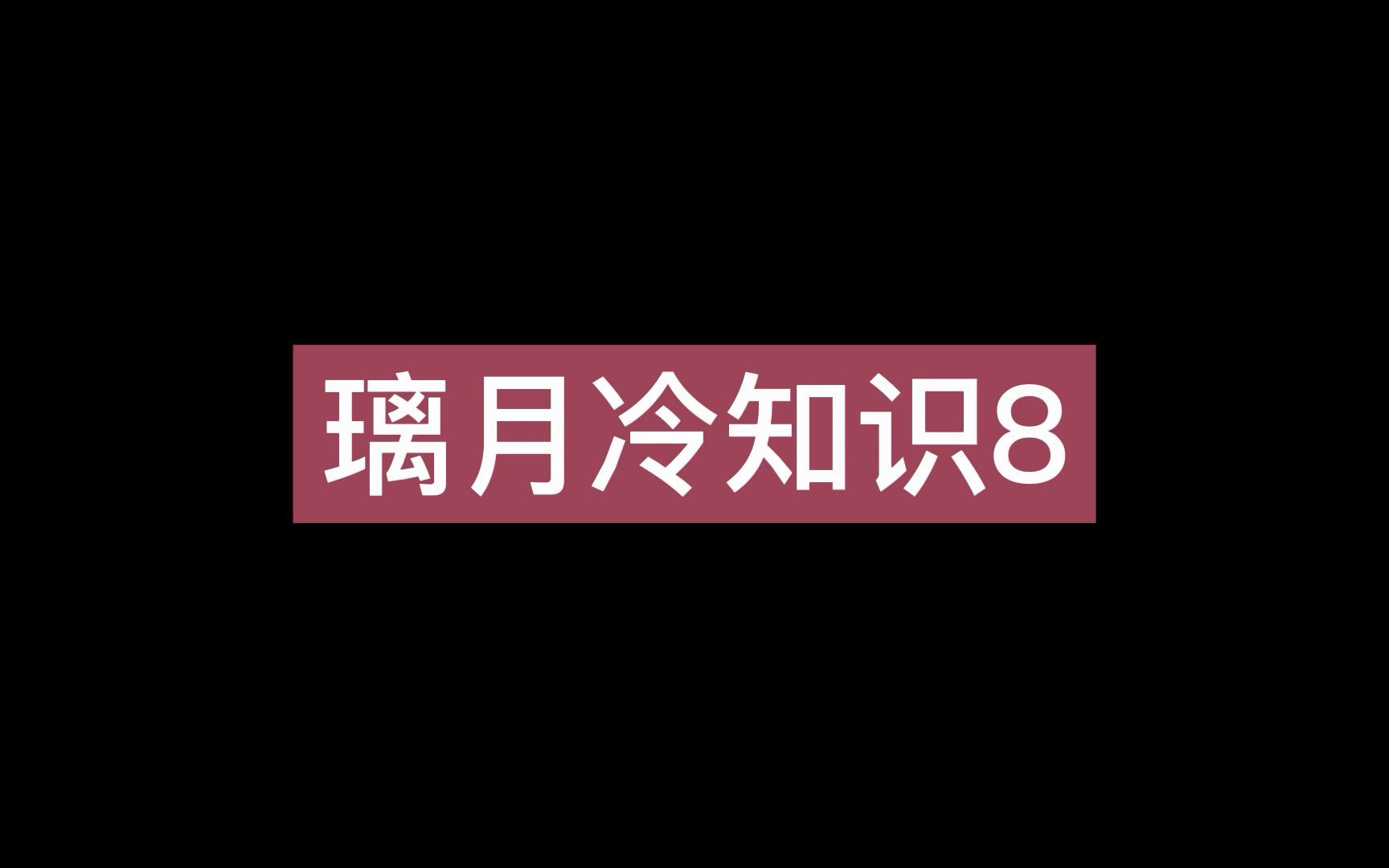 原神璃月冷知识8,胡桃和久岐忍,钟离是女儿身?钟离复姓,荻花洲桂林山水,希古居玫瑰和岩王帝君