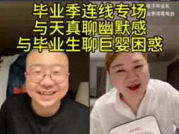 Tải video: 毕业季专场！和杨天真谈幽默感和毕业生谈巨婴困惑