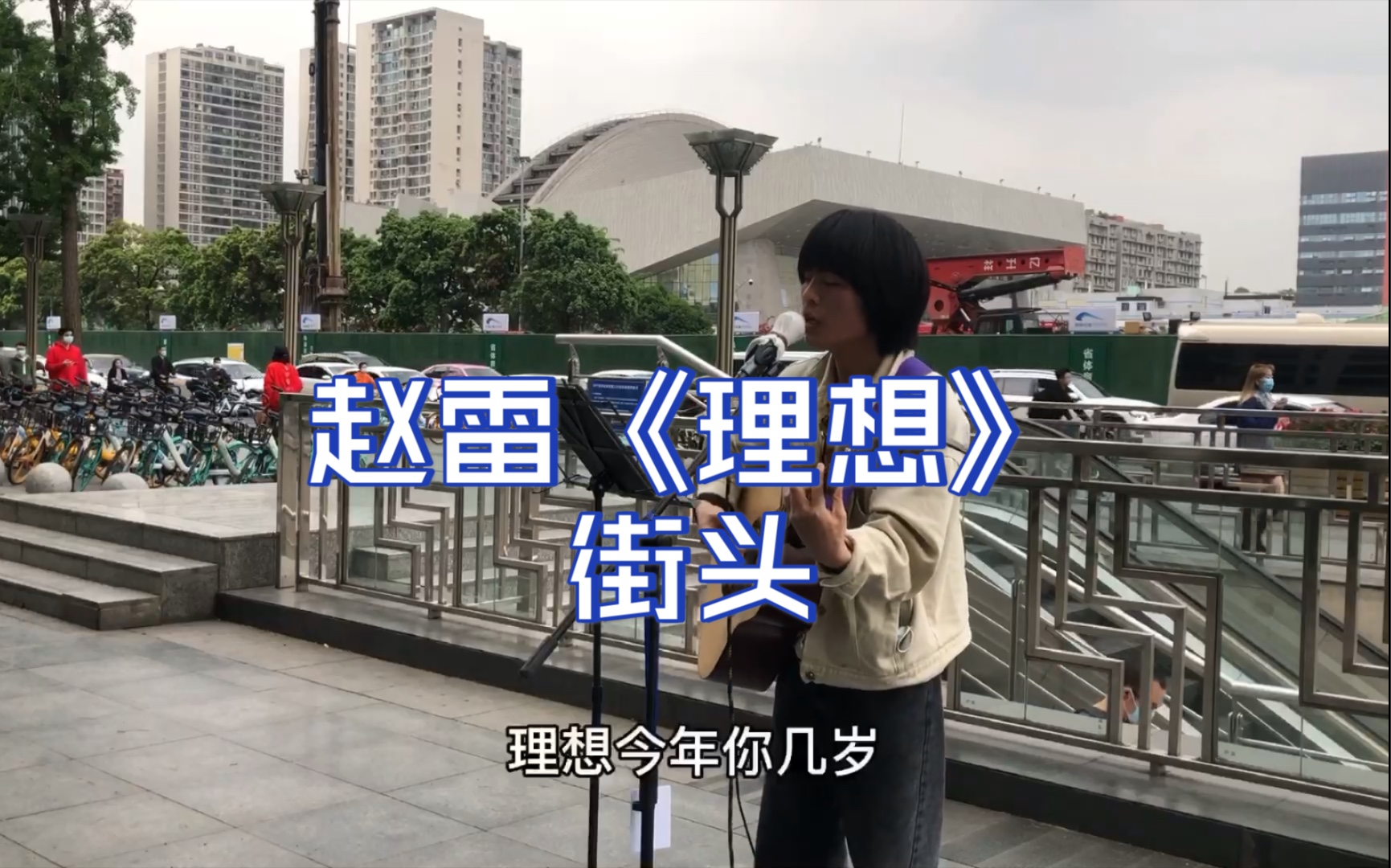 活动  赵雷《理想》 成都街头翻唱 理想今年你几岁