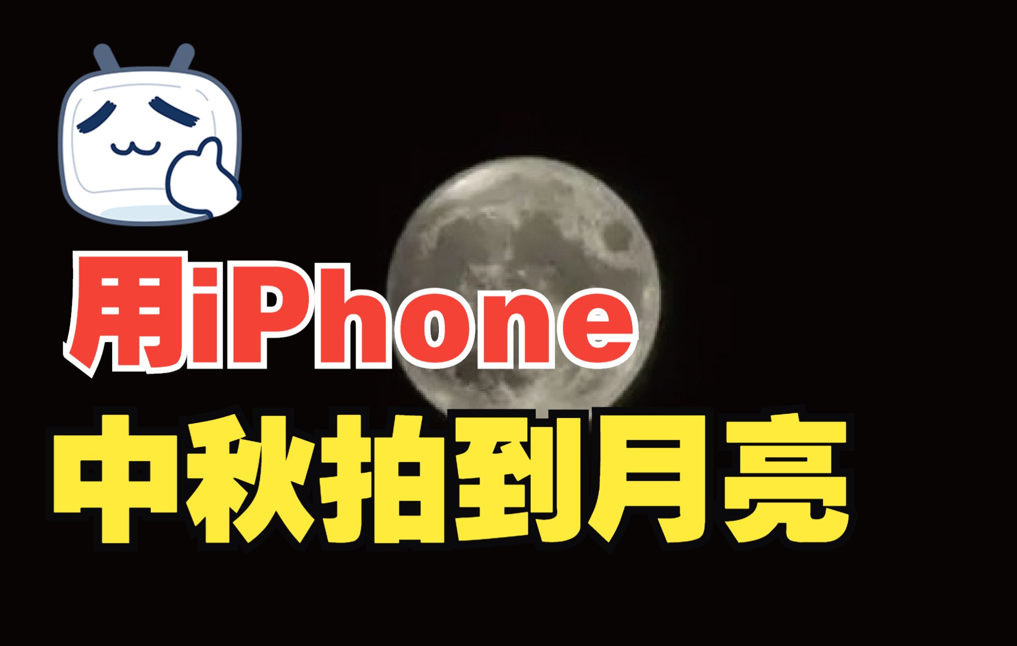 用iPhone13promax 拍中秋月亮.学会了吗?哔哩哔哩bilibili