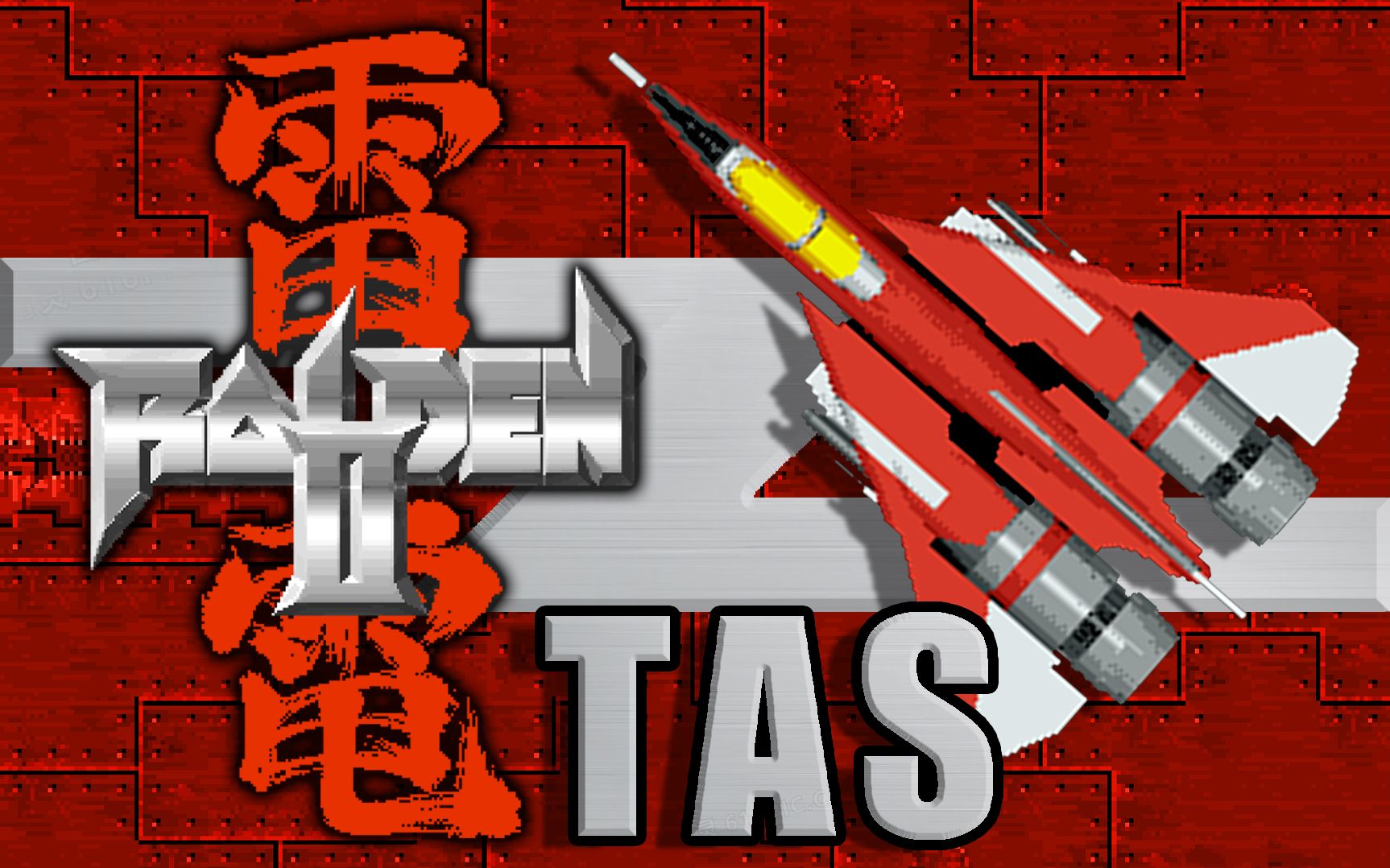 [tas] 街机 雷电2 (禁炸弹 最高难度 1周目 1命通)