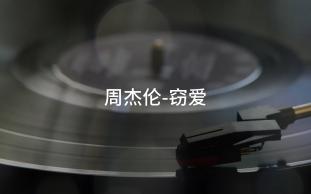 [图]【最高音质】周杰伦-窃爱