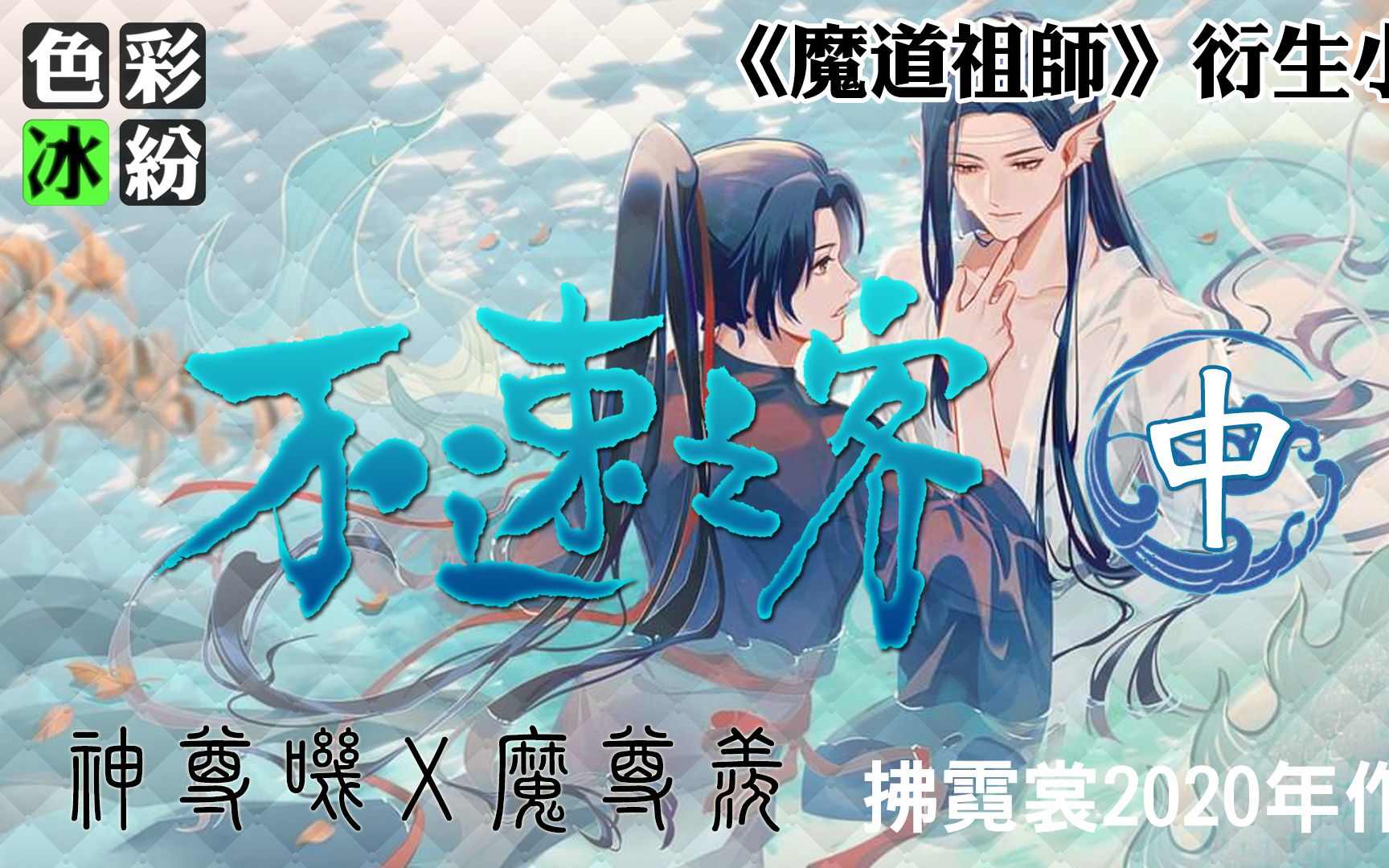 [图]魔道祖师【不速之客(中)】短短十年，云深之巅却因为魏无羡的存在发生了变化