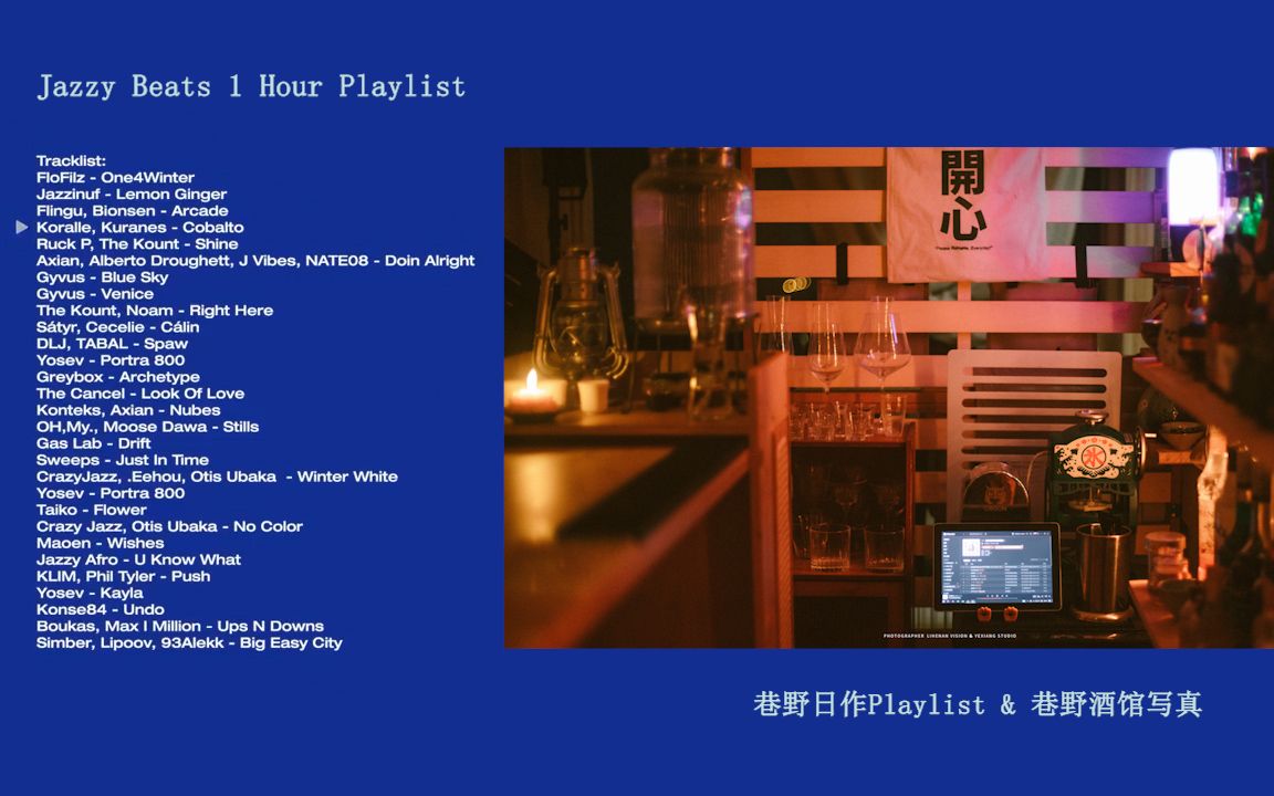 巷野日作歌单 I Chill Playlist EP5 I 爵士、轻松、早安、晚息、酒酌、小众、解压 I 巷野酒馆写真哔哩哔哩bilibili