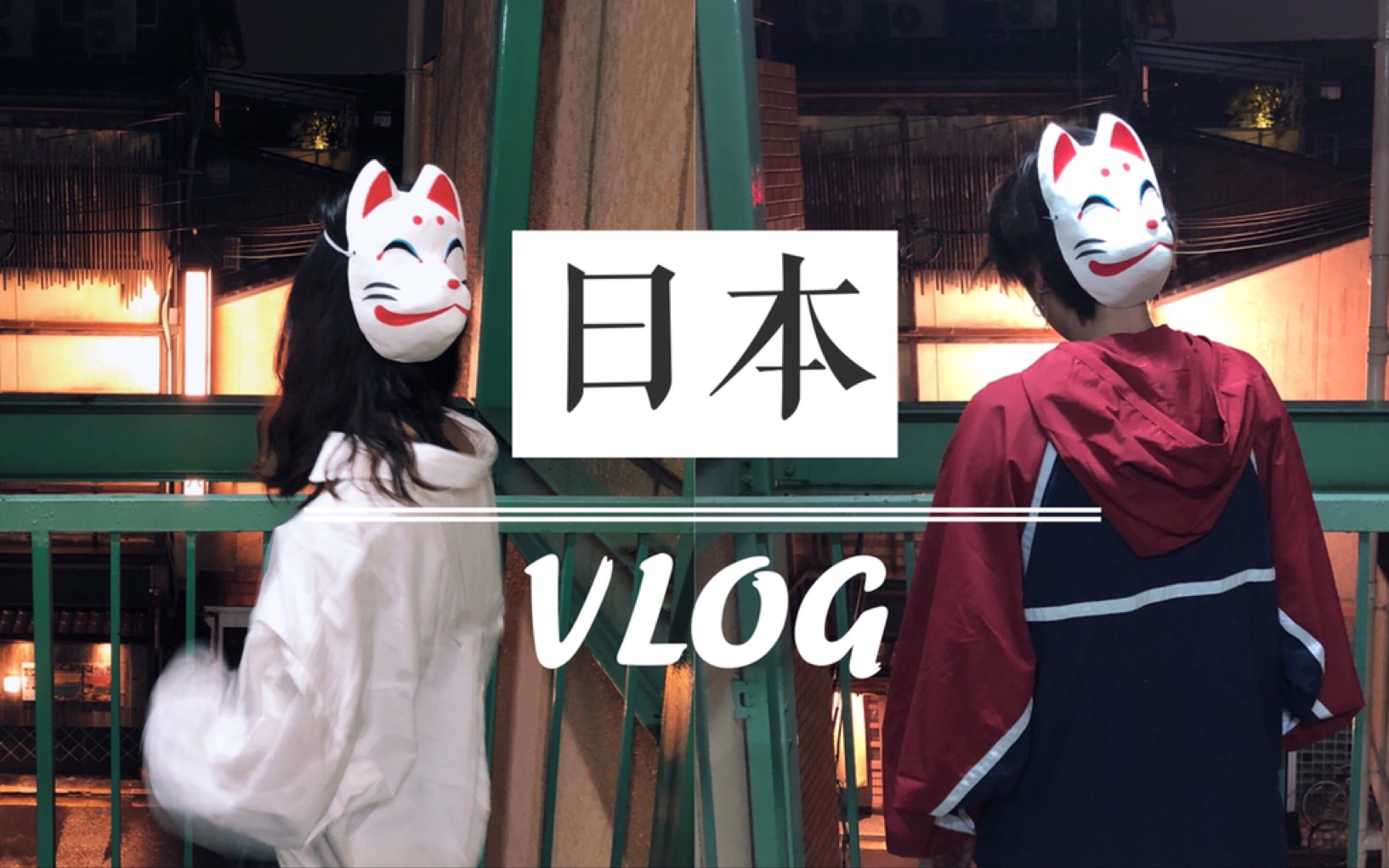 旅行日记 #1  日本旅行vlog | 关西 | 环球影城 | 雨天的清水寺 | 奈良小鹿 | 一兰拉面哔哩哔哩bilibili