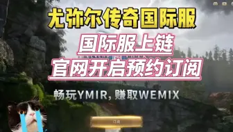 尤弥尔传奇国际服他来了，官网开始预约订阅，即将开服，国际服上链！