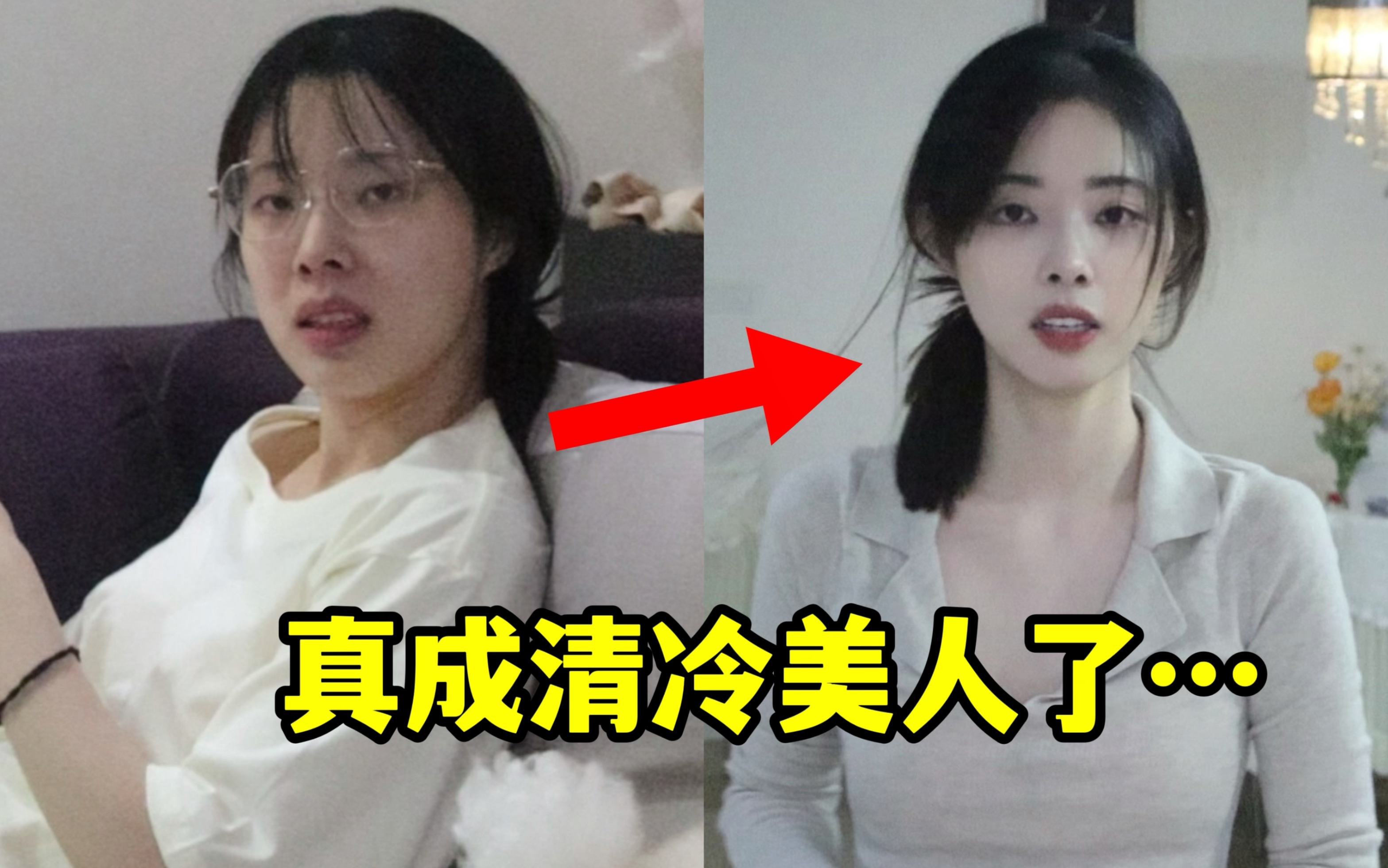 [图]卧槽，真的变上镜了！！！普通人如何成为清冷感美女？