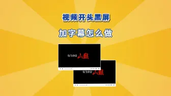 Download Video: 视频开头黑屏加字幕效果，营造大片感！