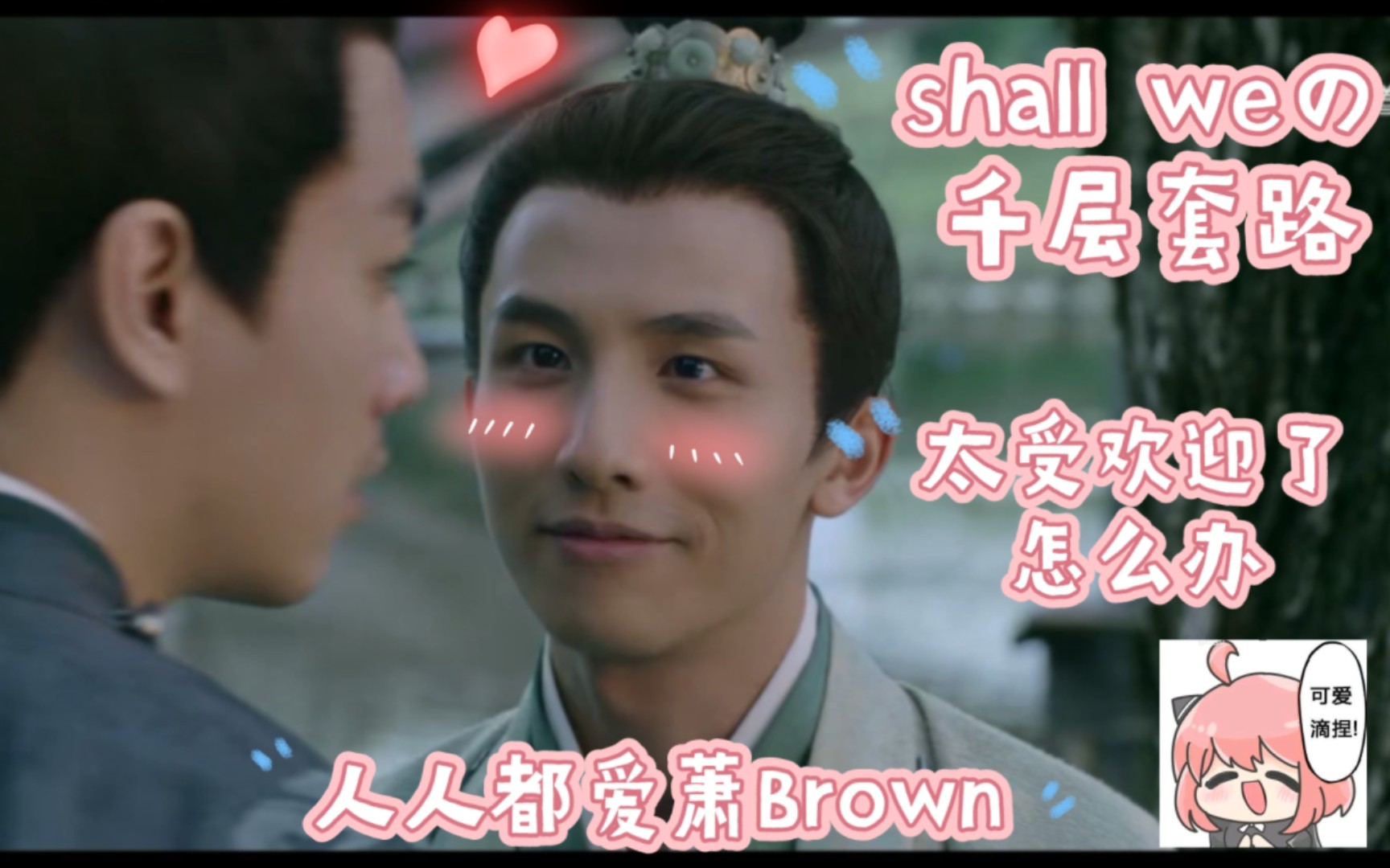 [图]《shall we的千层套路》《太受欢迎了怎么办》《人人都爱萧Brown》