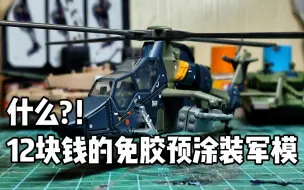 Download Video: [精品答辩]旭嘉模型1/72虎式武装直升机