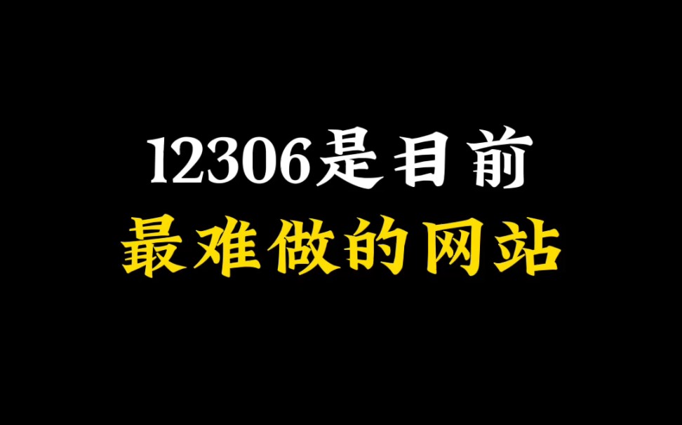 [图]你知道12306有多难做嘛？