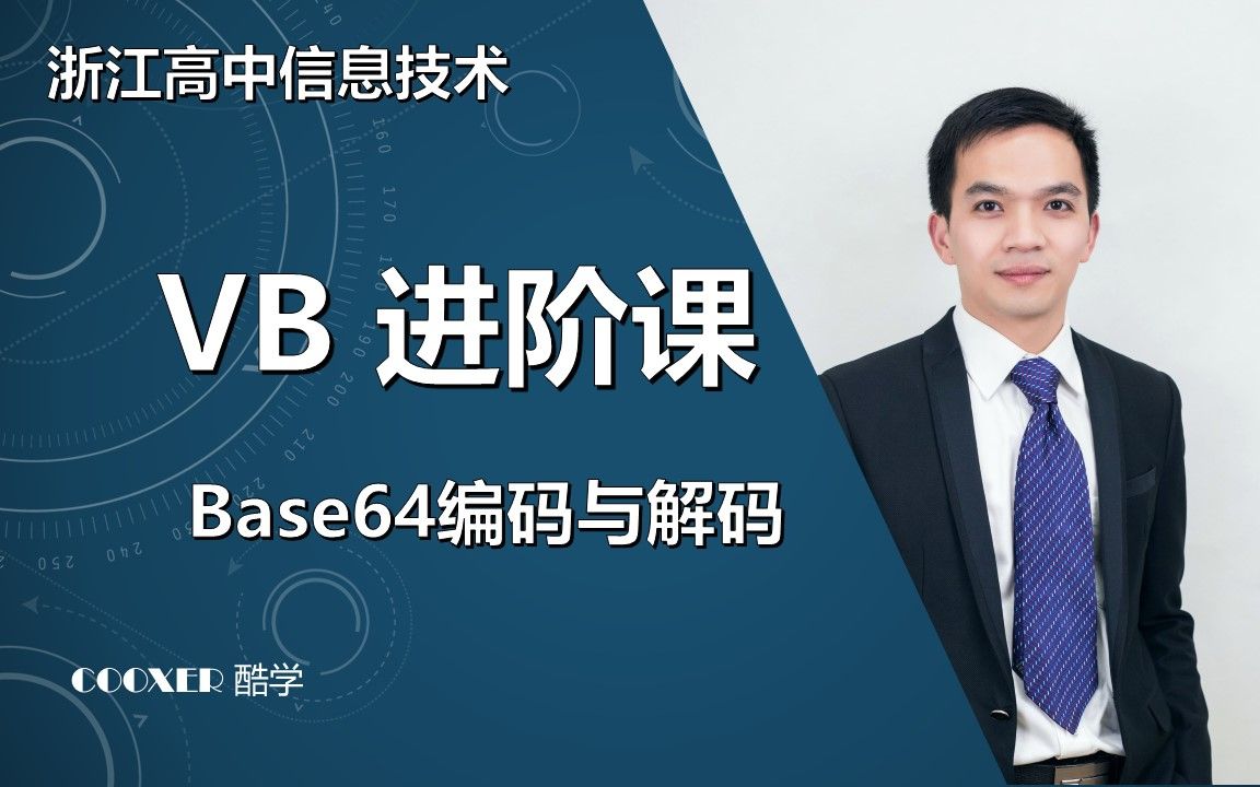 【高中信息技术】VB进阶算法Base64编码浙江信息技术选考VB专题【理科邦】【酷学科教】哔哩哔哩bilibili