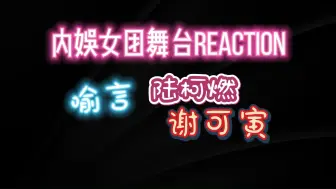 Download Video: 【THE9/3女团舞台reaction】作为我好久没更新的补偿，实在不好意思，隔太久了