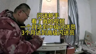 下载视频: 闪送新手看了我的视频一个月达到中级闪送员3个月达到高级闪送员