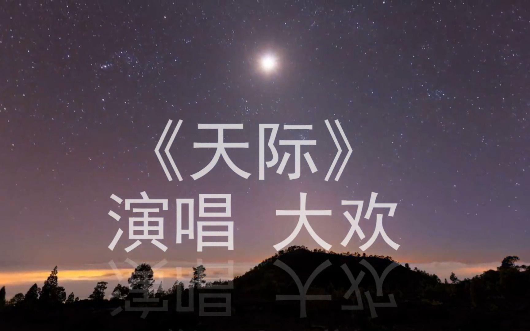 天际演唱大欢 词曲戴春磊 视频编辑常乃军 照片孟广芸 常荣