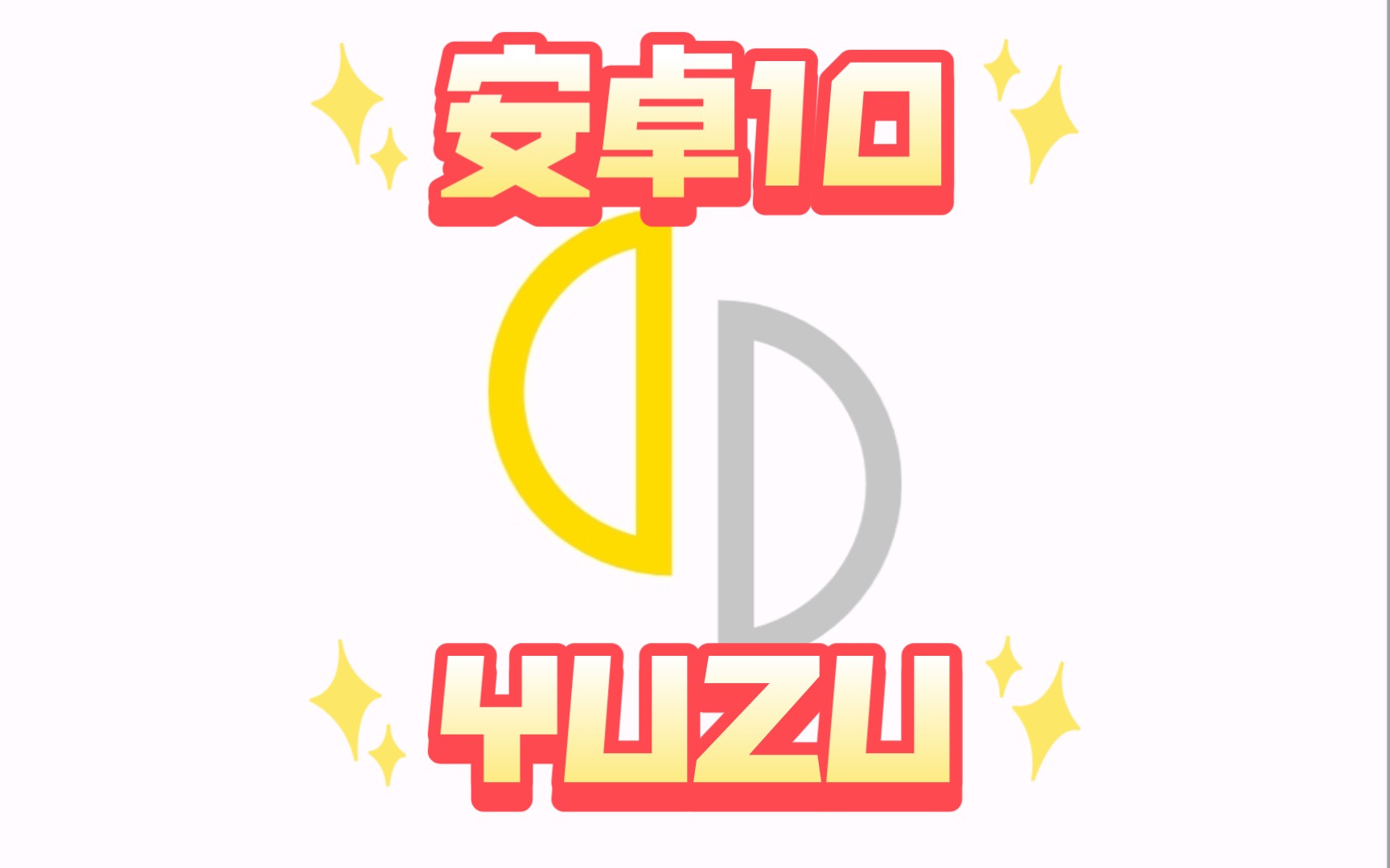 [图]【安卓10｜YUZU｜邻家小熊汉化】YUZU模拟器安卓10版本更新！